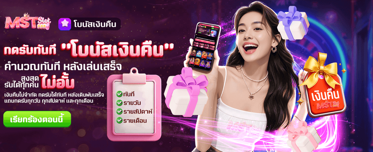 โบนัสคืนยอดเสียรายวัน
